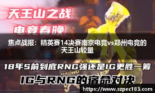 焦点战报：精英赛14决赛南京电竞vs郑州电竞的天王山较量