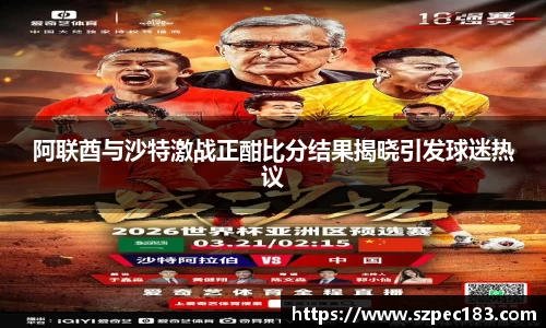 阿联酋与沙特激战正酣比分结果揭晓引发球迷热议