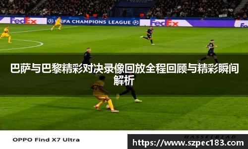 巴萨与巴黎精彩对决录像回放全程回顾与精彩瞬间解析