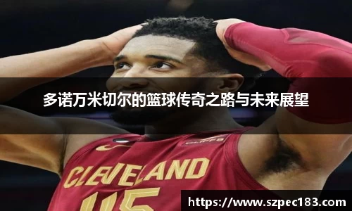 多诺万米切尔的篮球传奇之路与未来展望