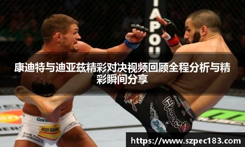 康迪特与迪亚兹精彩对决视频回顾全程分析与精彩瞬间分享