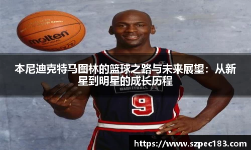 本尼迪克特马图林的篮球之路与未来展望：从新星到明星的成长历程