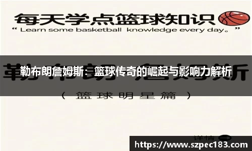 勒布朗詹姆斯：篮球传奇的崛起与影响力解析