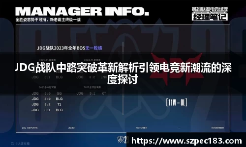 JDG战队中路突破革新解析引领电竞新潮流的深度探讨