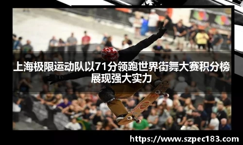 上海极限运动队以71分领跑世界街舞大赛积分榜展现强大实力