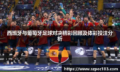 西班牙与葡萄牙足球对决精彩回顾及体彩投注分析