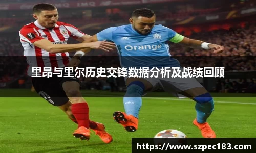 里昂与里尔历史交锋数据分析及战绩回顾