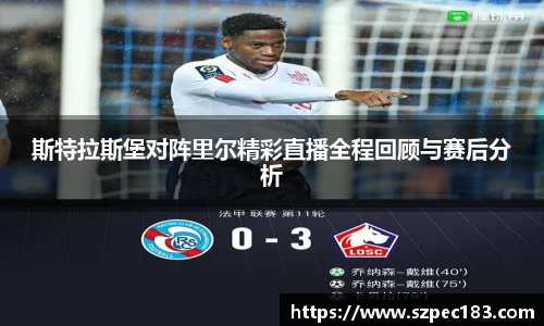 斯特拉斯堡对阵里尔精彩直播全程回顾与赛后分析