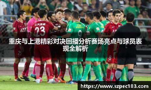 重庆与上港精彩对决回播分析赛场亮点与球员表现全解析