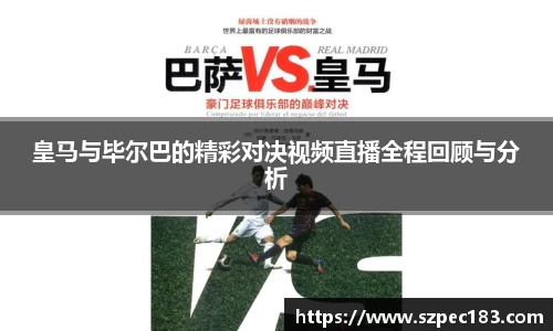 皇马与毕尔巴的精彩对决视频直播全程回顾与分析