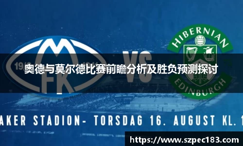 奥德与莫尔德比赛前瞻分析及胜负预测探讨